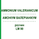 АММОНИУМ ВАЛЕРИАНИКУМ (AMMONIUM VALERIANICUM) LM 90 раствор 10 мл - Гомеопатия ARCANA DR.SEWERIN
