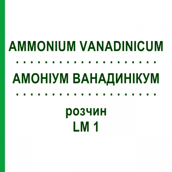 АММОНИУМ ВАНАДИНИКУМ (AMMONIUM VANADINICUM) LM 1 раствор 10 мл - Гомеопатия ARCANA DR.SEWERIN