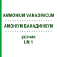 АММОНИУМ ВАНАДИНИКУМ (AMMONIUM VANADINICUM) LM 1 раствор 10 мл - Гомеопатия ARCANA DR.SEWERIN