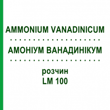 АММОНИУМ ВАНАДИНИКУМ (AMMONIUM VANADINICUM) LM 100 раствор 10 мл - Гомеопатия ARCANA DR.SEWERIN