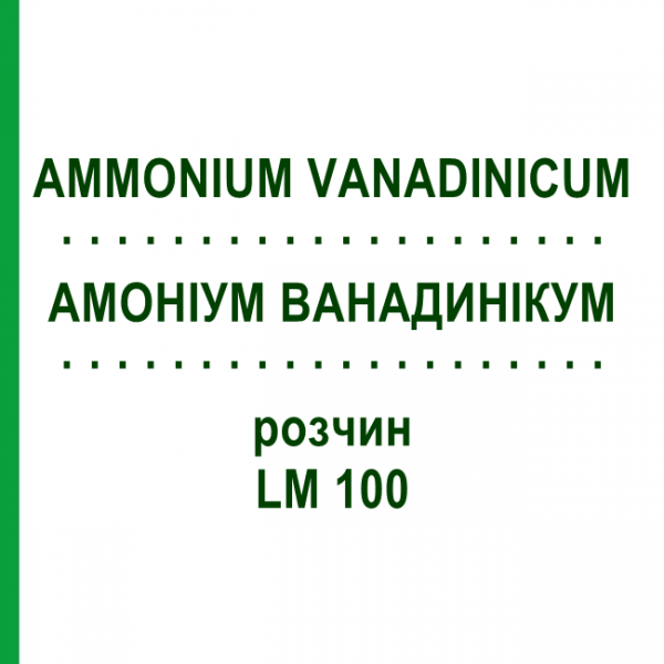 АММОНИУМ ВАНАДИНИКУМ (AMMONIUM VANADINICUM) LM 100 раствор 10 мл - Гомеопатия ARCANA DR.SEWERIN