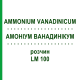 АММОНИУМ ВАНАДИНИКУМ (AMMONIUM VANADINICUM) LM 100 раствор 10 мл - Гомеопатия ARCANA DR.SEWERIN