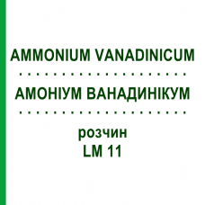 АММОНИУМ ВАНАДИНИКУМ (AMMONIUM VANADINICUM) LM 11 раствор 10 мл - Гомеопатия ARCANA DR.SEWERIN
