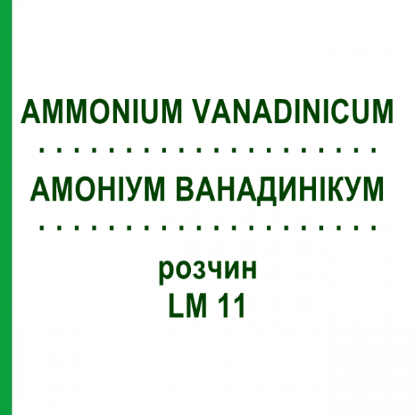 АММОНИУМ ВАНАДИНИКУМ (AMMONIUM VANADINICUM) LM 11 раствор 10 мл - Гомеопатия ARCANA DR.SEWERIN