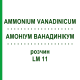 АММОНИУМ ВАНАДИНИКУМ (AMMONIUM VANADINICUM) LM 11 раствор 10 мл - Гомеопатия ARCANA DR.SEWERIN
