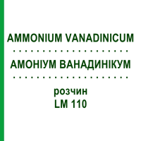 АМОНІУМ ВАНАДИНІКУМ (AMMONIUM VANADINICUM) LM 110 розчин 10 мл - Гомеопатія ARCANA DR.SEWERIN