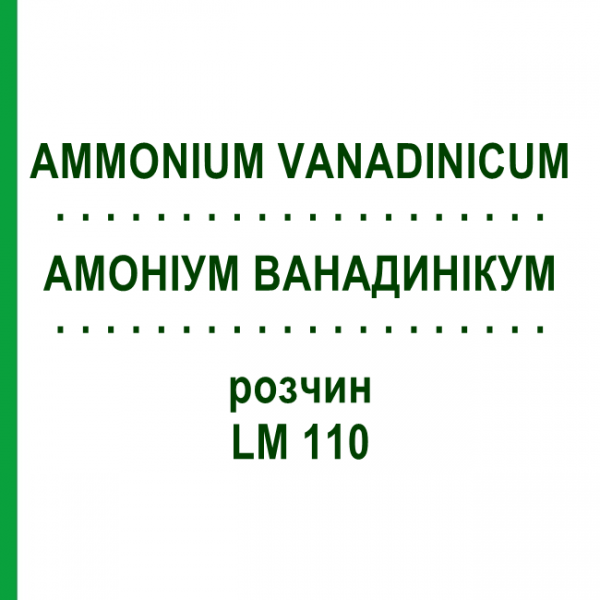 АММОНИУМ ВАНАДИНИКУМ (AMMONIUM VANADINICUM) LM 110 раствор 10 мл - Гомеопатия ARCANA DR.SEWERIN