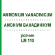 АММОНИУМ ВАНАДИНИКУМ (AMMONIUM VANADINICUM) LM 110 раствор 10 мл - Гомеопатия ARCANA DR.SEWERIN