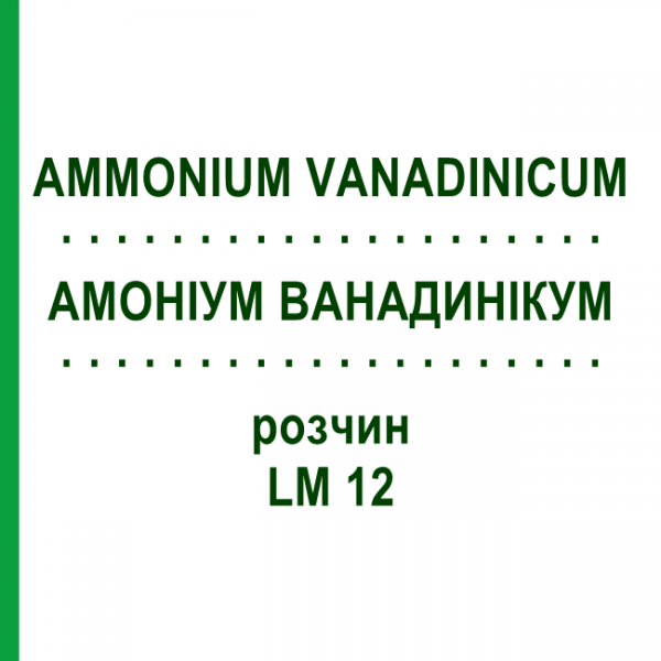 АММОНИУМ ВАНАДИНИКУМ (AMMONIUM VANADINICUM) LM 12 раствор 10 мл - Гомеопатия ARCANA DR.SEWERIN