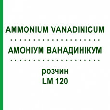 АММОНИУМ ВАНАДИНИКУМ (AMMONIUM VANADINICUM) LM 120 раствор 10 мл - Гомеопатия ARCANA DR.SEWERIN