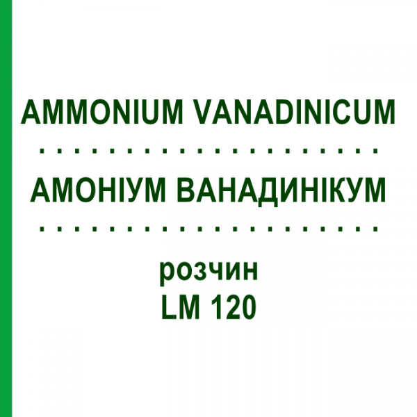 АММОНИУМ ВАНАДИНИКУМ (AMMONIUM VANADINICUM) LM 120 раствор 10 мл - Гомеопатия ARCANA DR.SEWERIN