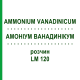 АММОНИУМ ВАНАДИНИКУМ (AMMONIUM VANADINICUM) LM 120 раствор 10 мл - Гомеопатия ARCANA DR.SEWERIN