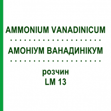 АММОНИУМ ВАНАДИНИКУМ (AMMONIUM VANADINICUM) LM 13 раствор 10 мл - Гомеопатия ARCANA DR.SEWERIN