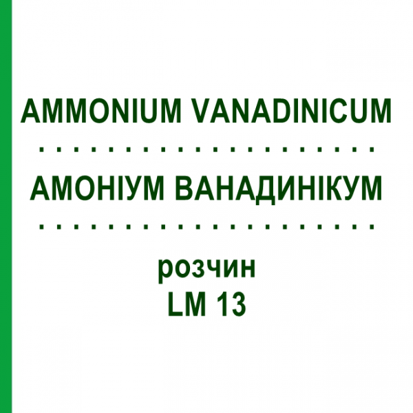 АММОНИУМ ВАНАДИНИКУМ (AMMONIUM VANADINICUM) LM 13 раствор 10 мл - Гомеопатия ARCANA DR.SEWERIN