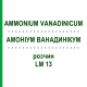 АММОНИУМ ВАНАДИНИКУМ (AMMONIUM VANADINICUM) LM 13 раствор 10 мл - Гомеопатия ARCANA DR.SEWERIN