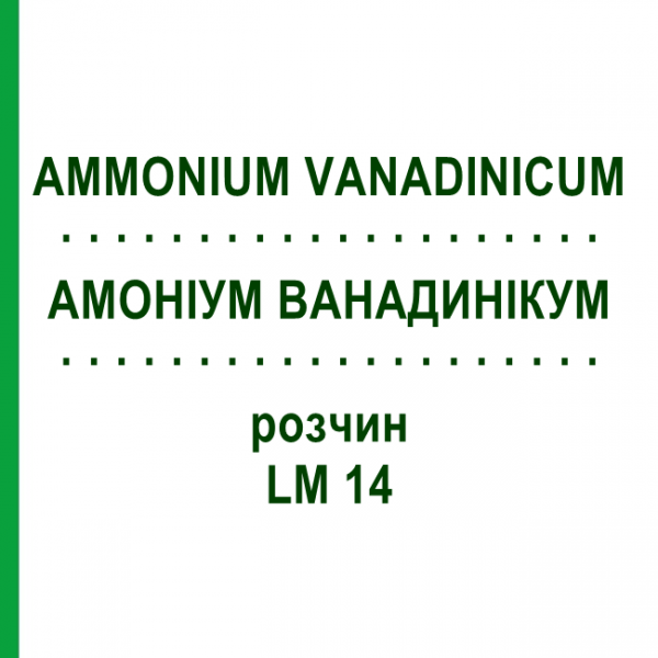 АММОНИУМ ВАНАДИНИКУМ (AMMONIUM VANADINICUM) LM 14 раствор 10 мл - Гомеопатия ARCANA DR.SEWERIN