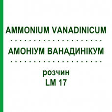 АММОНИУМ ВАНАДИНИКУМ (AMMONIUM VANADINICUM) LM 17 раствор 10 мл - Гомеопатия ARCANA DR.SEWERIN