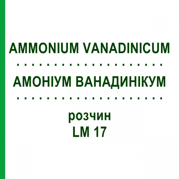 АМОНІУМ ВАНАДИНІКУМ (AMMONIUM VANADINICUM) LM 17 розчин 10 мл - Гомеопатія ARCANA DR.SEWERIN