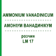 АММОНИУМ ВАНАДИНИКУМ (AMMONIUM VANADINICUM) LM 17 раствор 10 мл - Гомеопатия ARCANA DR.SEWERIN
