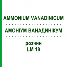 АММОНИУМ ВАНАДИНИКУМ (AMMONIUM VANADINICUM) LM 18 раствор 10 мл - Гомеопатия ARCANA DR.SEWERIN