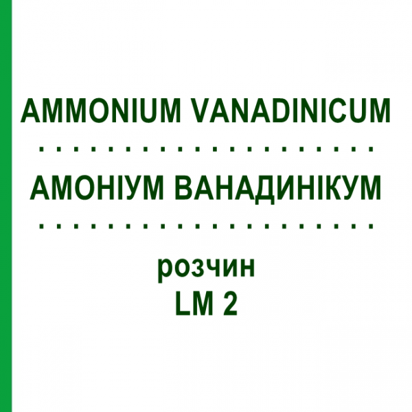 АММОНИУМ ВАНАДИНИКУМ (AMMONIUM VANADINICUM) LM 2 раствор 10 мл - Гомеопатия ARCANA DR.SEWERIN