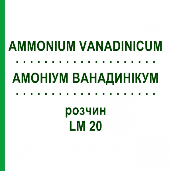 АММОНИУМ ВАНАДИНИКУМ (AMMONIUM VANADINICUM) LM 20 раствор 10 мл - Гомеопатия ARCANA DR.SEWERIN