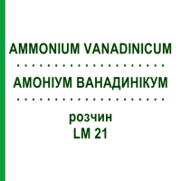 АМОНІУМ ВАНАДИНІКУМ (AMMONIUM VANADINICUM) LM 21 розчин 10 мл - Гомеопатія ARCANA DR.SEWERIN