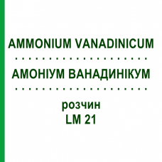 АММОНИУМ ВАНАДИНИКУМ (AMMONIUM VANADINICUM) LM 21 раствор 10 мл - Гомеопатия ARCANA DR.SEWERIN