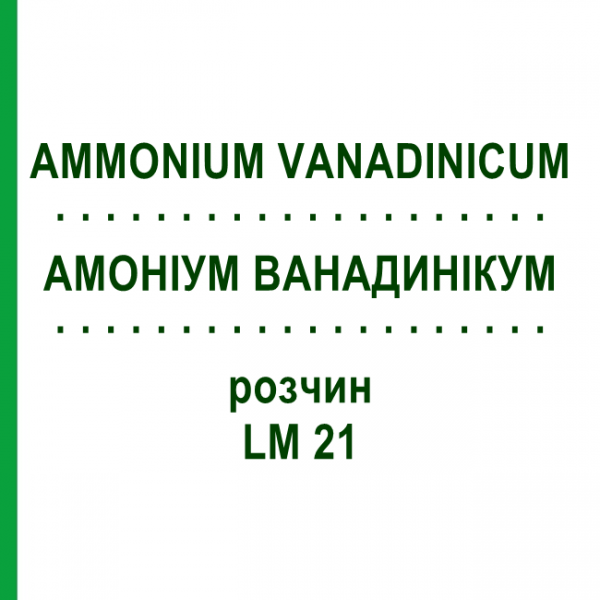 АММОНИУМ ВАНАДИНИКУМ (AMMONIUM VANADINICUM) LM 21 раствор 10 мл - Гомеопатия ARCANA DR.SEWERIN