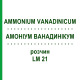 АММОНИУМ ВАНАДИНИКУМ (AMMONIUM VANADINICUM) LM 21 раствор 10 мл - Гомеопатия ARCANA DR.SEWERIN