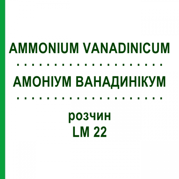 АММОНИУМ ВАНАДИНИКУМ (AMMONIUM VANADINICUM) LM 22 раствор 10 мл - Гомеопатия ARCANA DR.SEWERIN