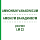 АММОНИУМ ВАНАДИНИКУМ (AMMONIUM VANADINICUM) LM 22 раствор 10 мл - Гомеопатия ARCANA DR.SEWERIN