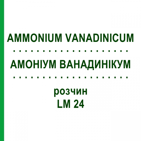 АММОНИУМ ВАНАДИНИКУМ (AMMONIUM VANADINICUM) LM 24 раствор 10 мл - Гомеопатия ARCANA DR.SEWERIN