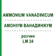 АММОНИУМ ВАНАДИНИКУМ (AMMONIUM VANADINICUM) LM 24 раствор 10 мл - Гомеопатия ARCANA DR.SEWERIN