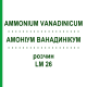 АММОНИУМ ВАНАДИНИКУМ (AMMONIUM VANADINICUM) LM 26 раствор 10 мл - Гомеопатия ARCANA DR.SEWERIN