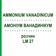 АММОНИУМ ВАНАДИНИКУМ (AMMONIUM VANADINICUM) LM 27 раствор 10 мл - Гомеопатия ARCANA DR.SEWERIN