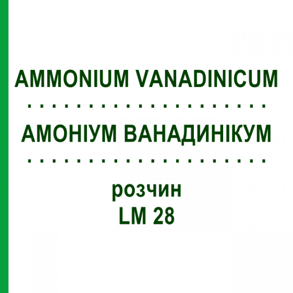 АММОНИУМ ВАНАДИНИКУМ (AMMONIUM VANADINICUM) LM 28 раствор 10 мл - Гомеопатия ARCANA DR.SEWERIN