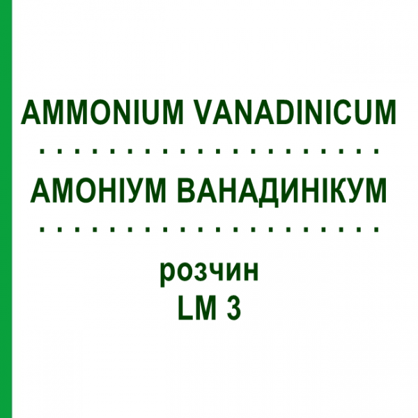 АММОНИУМ ВАНАДИНИКУМ (AMMONIUM VANADINICUM) LM 3 раствор 10 мл - Гомеопатия ARCANA DR.SEWERIN