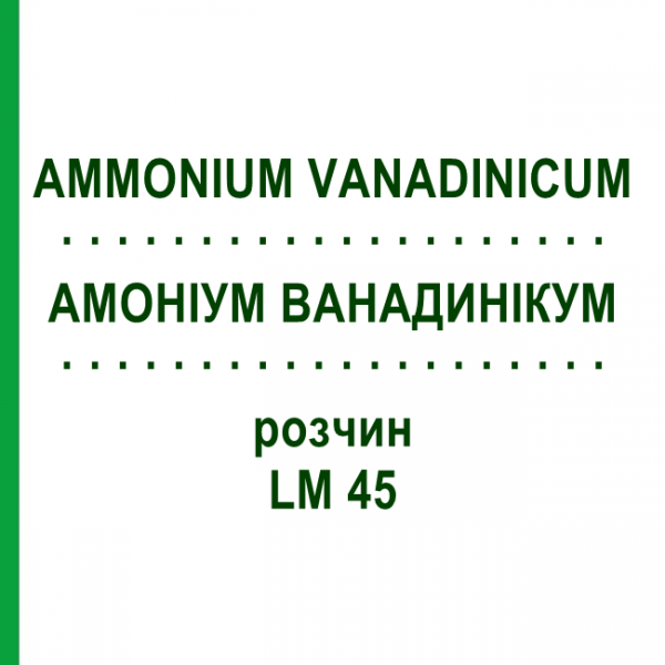 АММОНИУМ ВАНАДИНИКУМ (AMMONIUM VANADINICUM) LM 45 раствор 10 мл - Гомеопатия ARCANA DR.SEWERIN