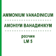 АММОНИУМ ВАНАДИНИКУМ (AMMONIUM VANADINICUM) LM 5 раствор 10 мл - Гомеопатия ARCANA DR.SEWERIN