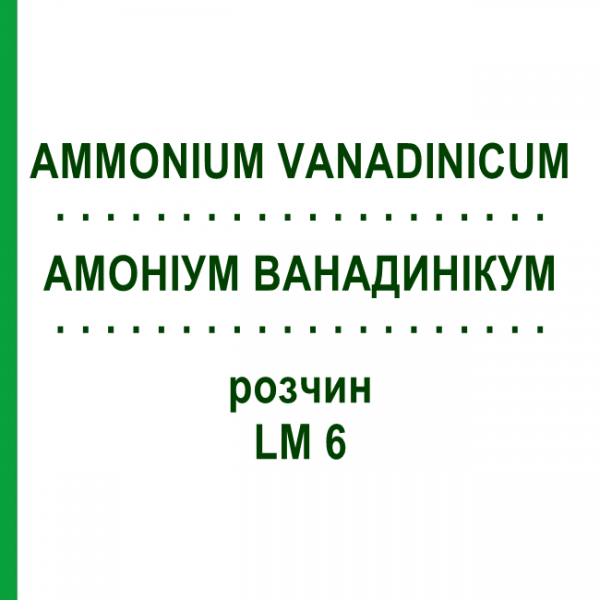 АММОНИУМ ВАНАДИНИКУМ (AMMONIUM VANADINICUM) LM 6 раствор 10 мл - Гомеопатия ARCANA DR.SEWERIN