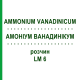 АММОНИУМ ВАНАДИНИКУМ (AMMONIUM VANADINICUM) LM 6 раствор 10 мл - Гомеопатия ARCANA DR.SEWERIN
