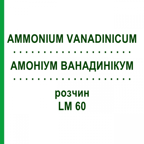 АММОНИУМ ВАНАДИНИКУМ (AMMONIUM VANADINICUM) LM 60 раствор 10 мл - Гомеопатия ARCANA DR.SEWERIN