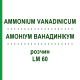 АММОНИУМ ВАНАДИНИКУМ (AMMONIUM VANADINICUM) LM 60 раствор 10 мл - Гомеопатия ARCANA DR.SEWERIN