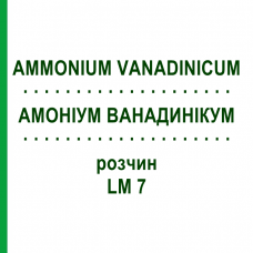 АММОНИУМ ВАНАДИНИКУМ (AMMONIUM VANADINICUM) LM 7 раствор 10 мл - Гомеопатия ARCANA DR.SEWERIN