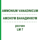 АММОНИУМ ВАНАДИНИКУМ (AMMONIUM VANADINICUM) LM 7 раствор 10 мл - Гомеопатия ARCANA DR.SEWERIN