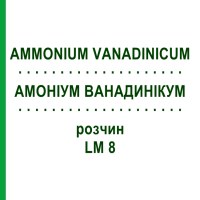 АММОНИУМ ВАНАДИНИКУМ (AMMONIUM VANADINICUM) LM 8 раствор 10 мл - Гомеопатия ARCANA DR.SEWERIN