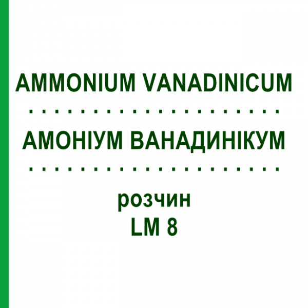 АММОНИУМ ВАНАДИНИКУМ (AMMONIUM VANADINICUM) LM 8 раствор 10 мл - Гомеопатия ARCANA DR.SEWERIN