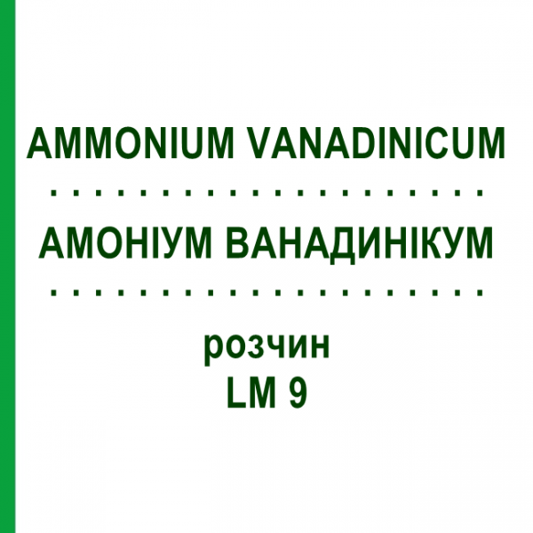 АММОНИУМ ВАНАДИНИКУМ (AMMONIUM VANADINICUM) LM 9 раствор 10 мл - Гомеопатия ARCANA DR.SEWERIN