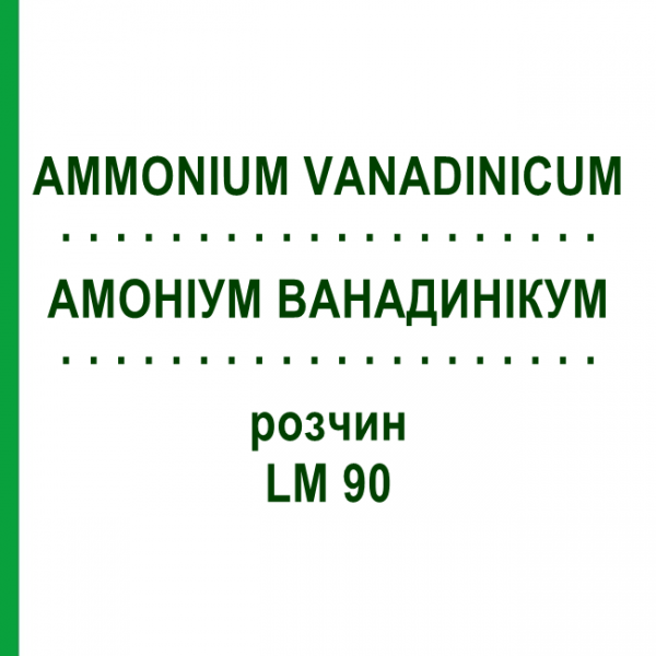 АММОНИУМ ВАНАДИНИКУМ (AMMONIUM VANADINICUM) LM 90 раствор 10 мл - Гомеопатия ARCANA DR.SEWERIN
